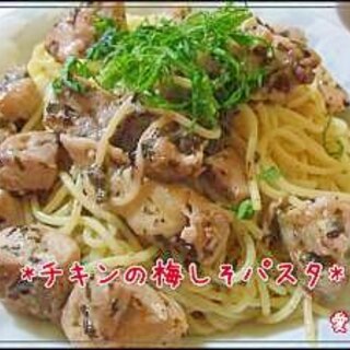 ウチの定番＊チキンの梅しそパスタ＊